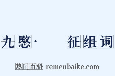 九愍·□征组词是什么意思的图片